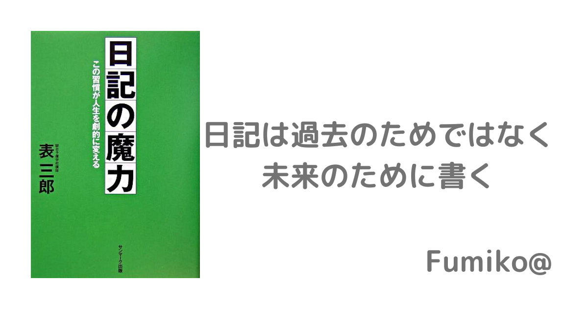 感想】日記の魔力 (著：表三郎) | 読書ブログ